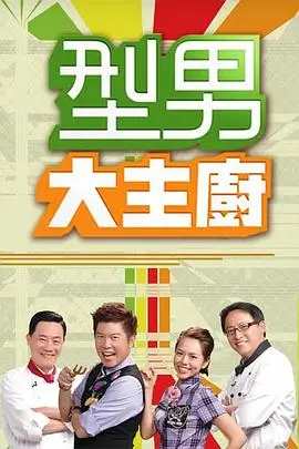 美食纪录片山海食记海报